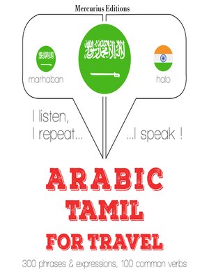 cover image of الكلمات السفر والعبارات باللغة التاميلية